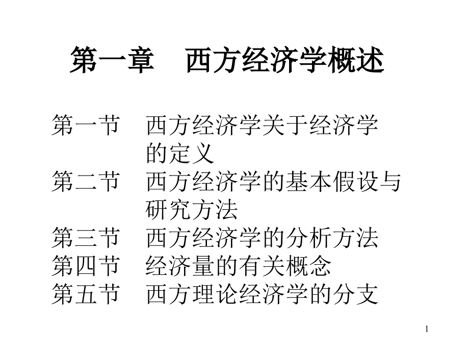 厉以宁《西方经济学》第二版 课件_第1页