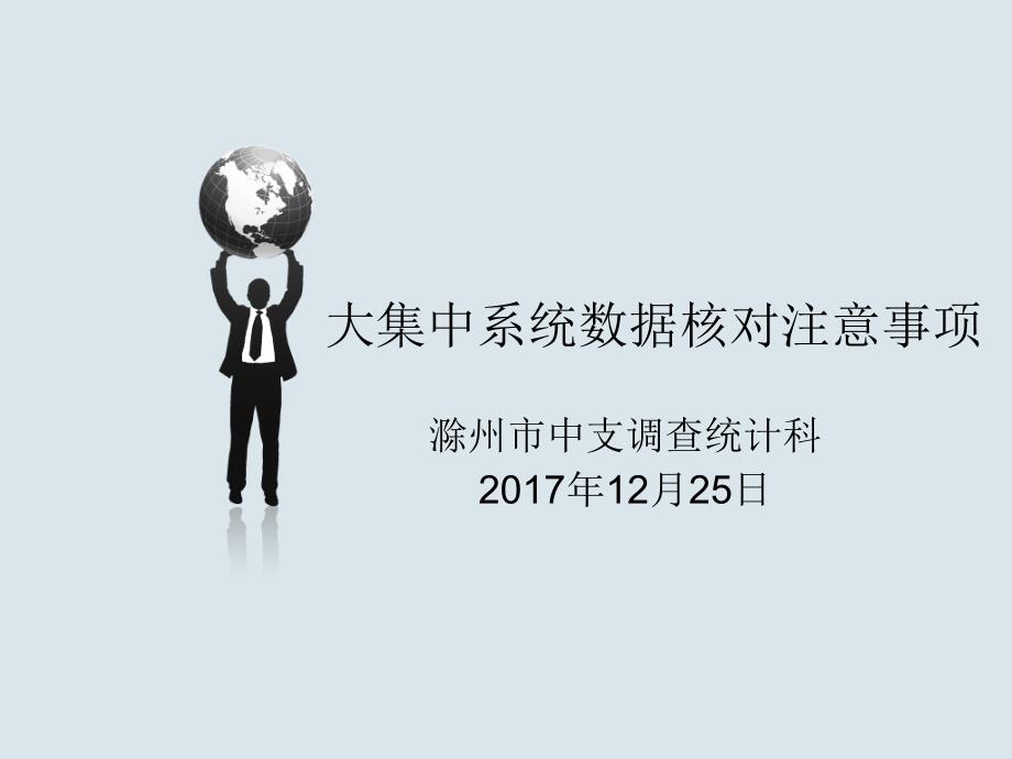 大集中系统数据核对注意事项_第1页