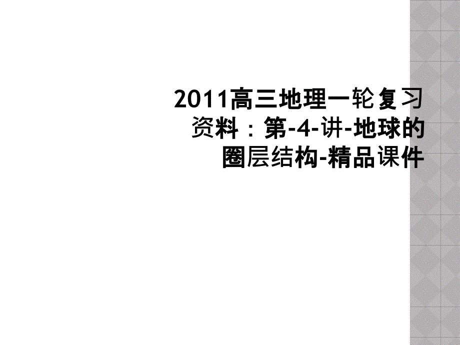 2011高三地理一轮复习资料第4讲地球的圈层结构精品课件_第1页