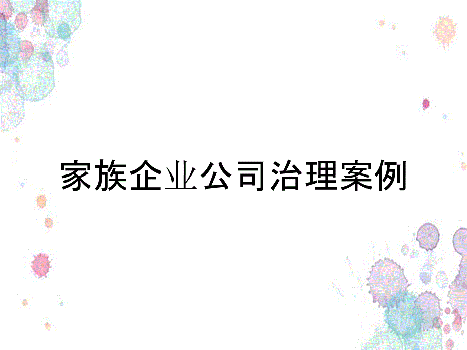 家族企业公司治理案例_第1页