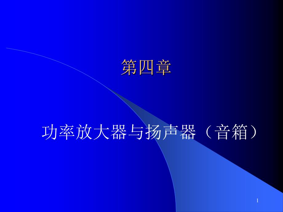 功率放大器与扬声器(音箱_第1页