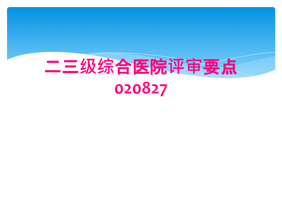 二三级综合医院评审要点020827_第1页