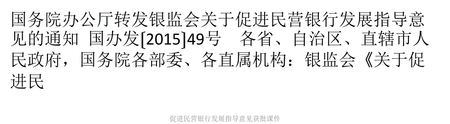 促进民营银行发展指导意见获批课件_第1页