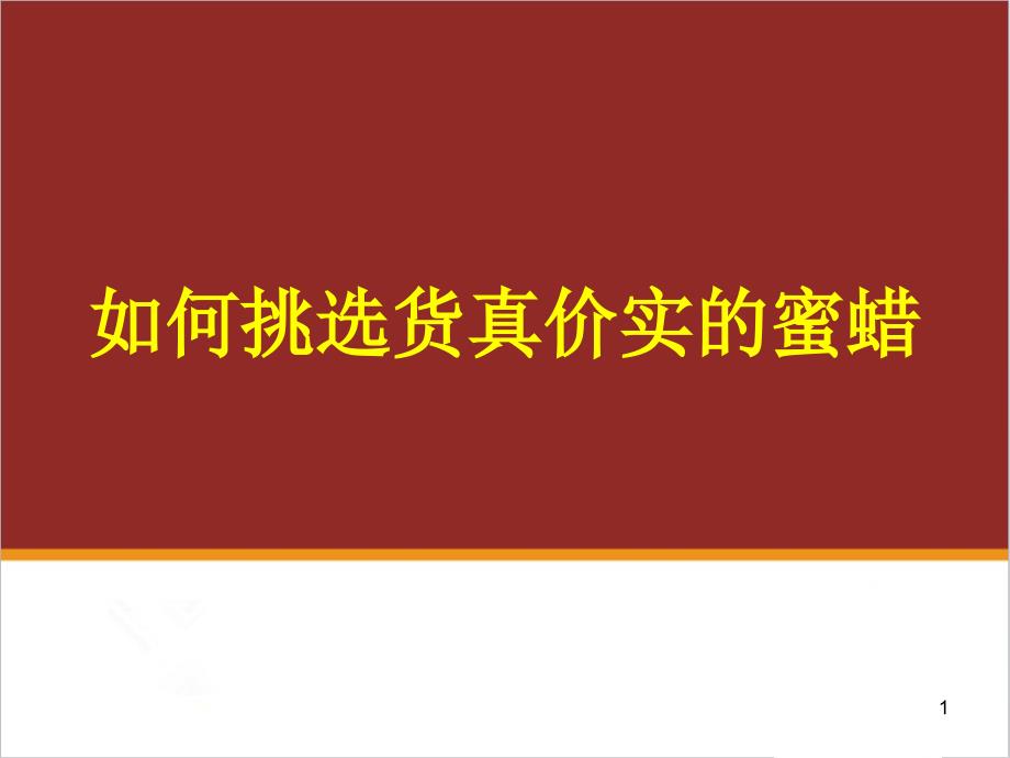 宝石培训学校分享《蜜蜡的鉴别和选购知识》_第1页