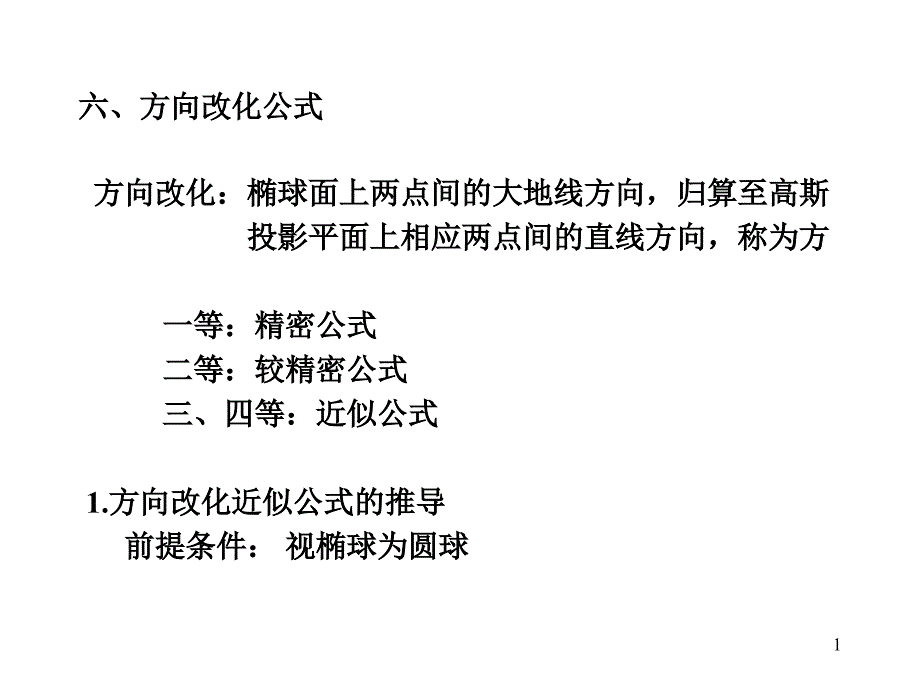 大地测量学基础(第19次课)_第1页