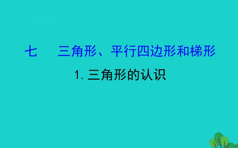 四年级数学下册七三角形平行四边形和梯形1三角形的认识课件苏教版_第1页