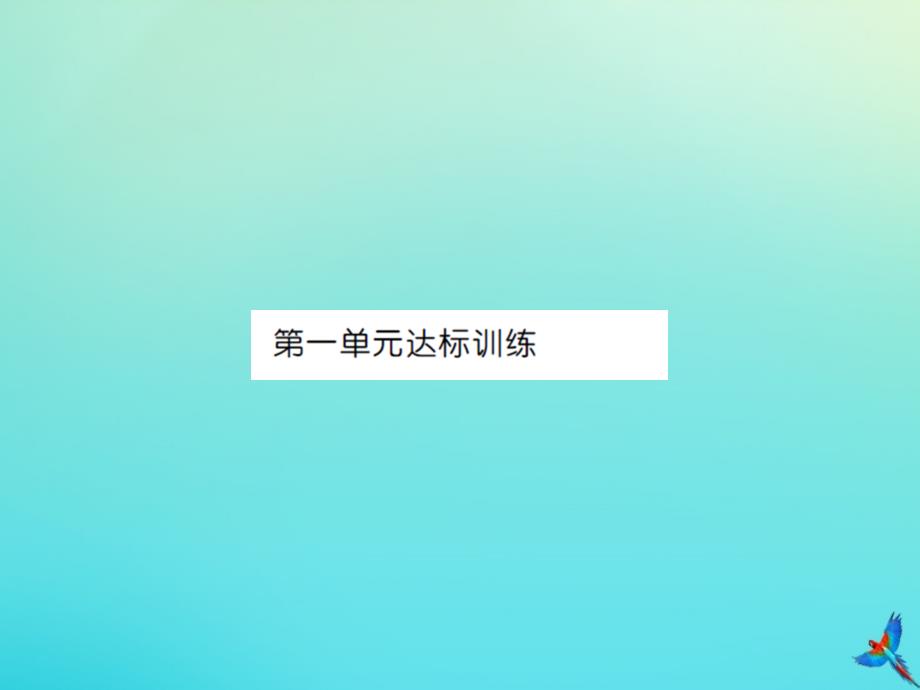 四年级数学下册第一单元四则运算达标训练习题课件新人教版_第1页