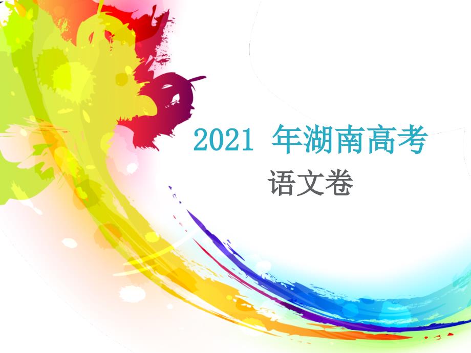 2015年湖南高考语文真题解析精校PPT解析_第1页