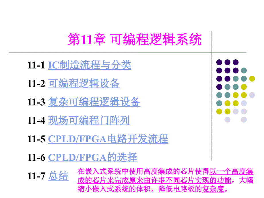 嵌入式原理(6)可编程逻辑系统_第1页