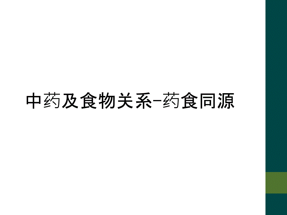 中药及食物关系-药食同源_第1页