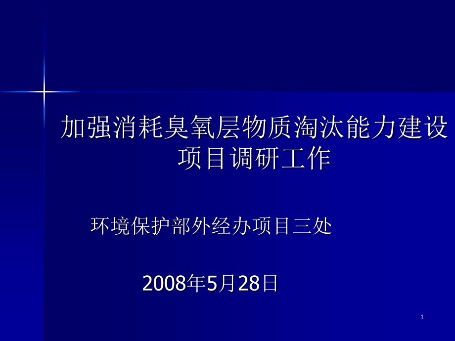 加强消耗臭氧层物质淘汰能力建设项目调研工作_第1页