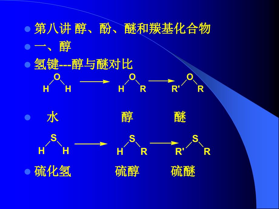 2008江苏高中化学竞赛教练员培训资料讲座第七讲醇、酚、醚和羰基化合物_第1页