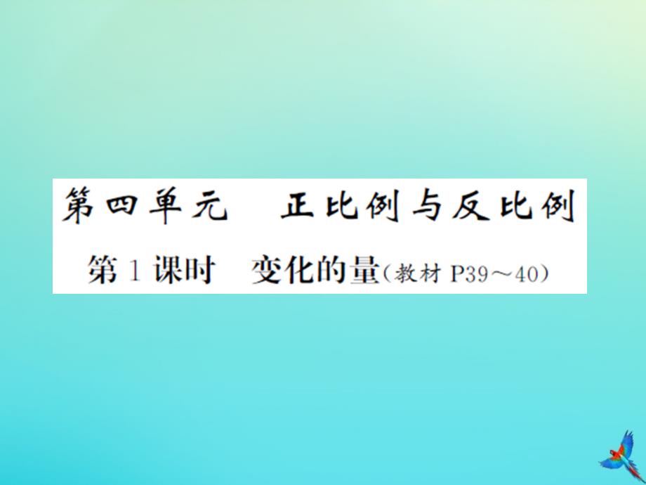 六年级数学下册第四单元正比例和反比例第1课时变化的量习题课件北师大版_第1页