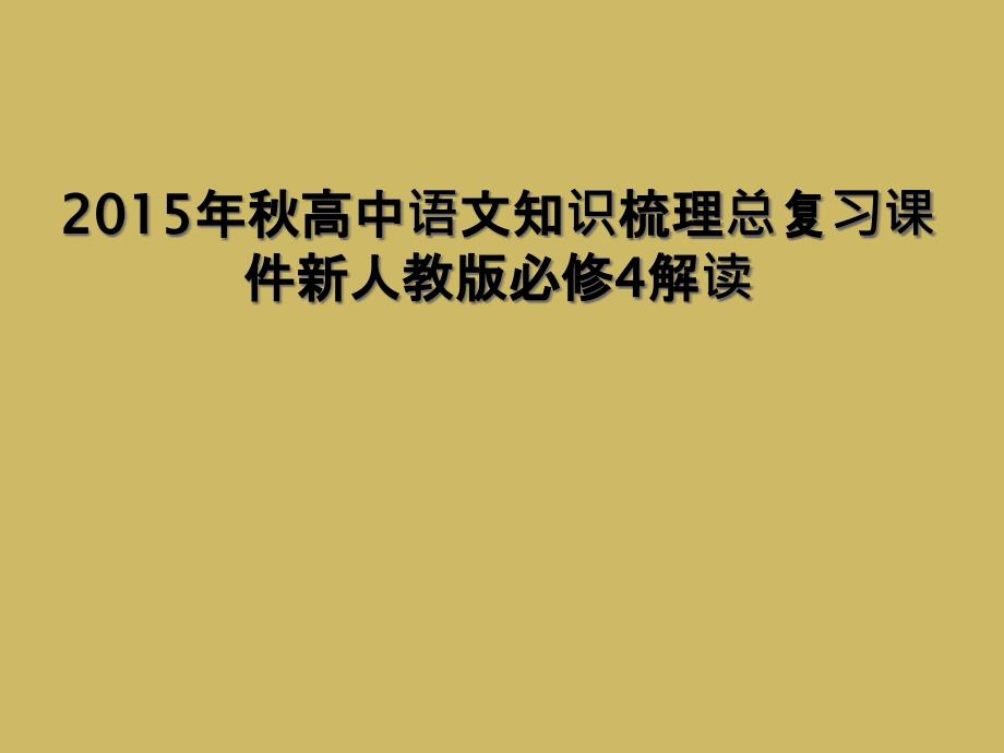 2015年秋高中语文知识梳理总复习课件新人教版必修4解读1_第1页