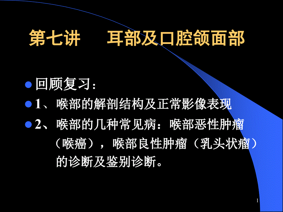 头颈部影像诊断影像系_第1页