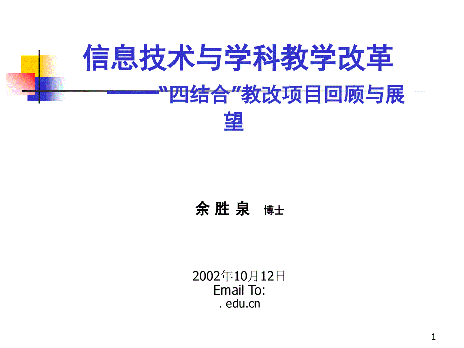 信息技术与学科教学改革——四结合教改项目回顾与展望_第1页