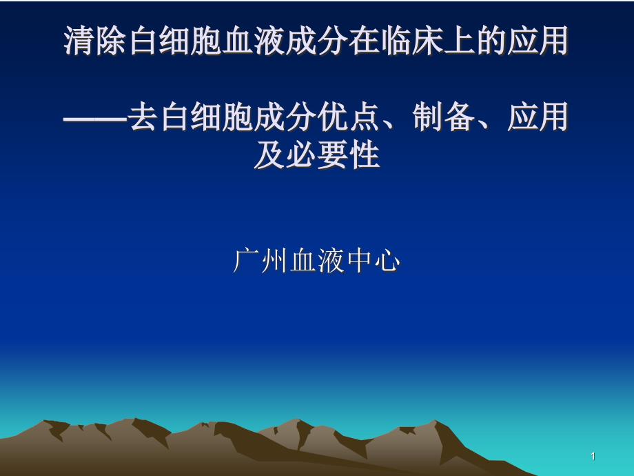 少白细胞血液成分——优点、制备、应用与必要性_第1页