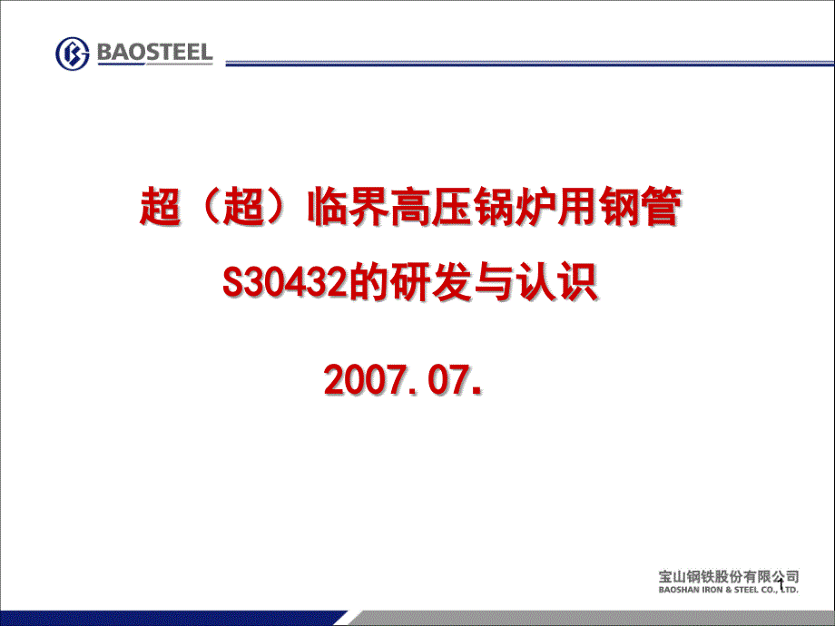 宝钢超超临界高压锅炉用钢管S的研发与认识_第1页