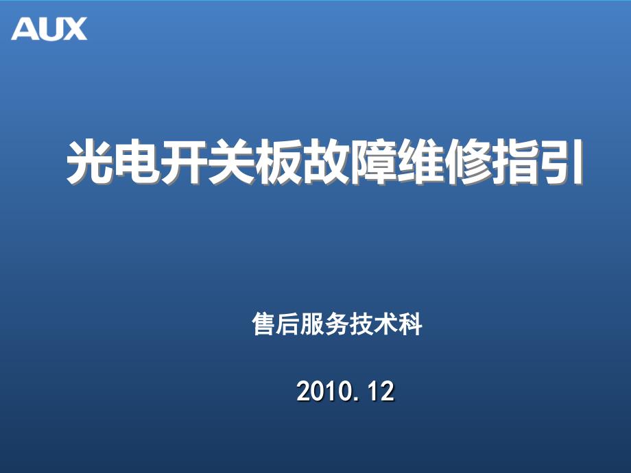 光电开关板故障维修指引课件_第1页