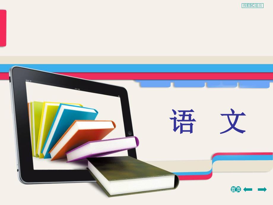 2013年中考语文备考必备精品课件课内文言文知识梳理考题跟踪训练一_第1页