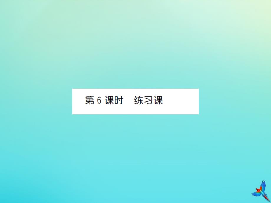 四年级数学下册第六单元小数的加法和减法第6课时练习课习题课件新人教版_第1页