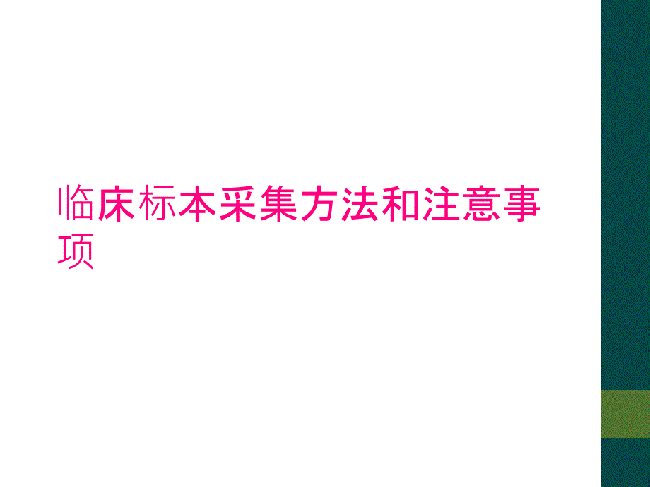 临床标本采集方法和注意事项_第1页