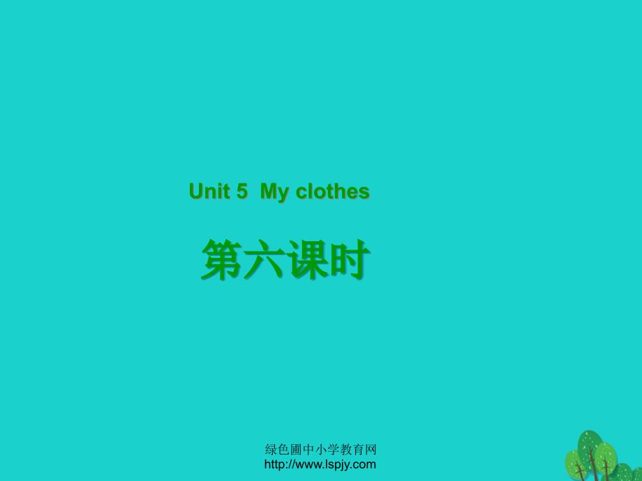 四年级英语下册Unit5MyclothesPartB第6课时教学课件人教PEP版_第1页