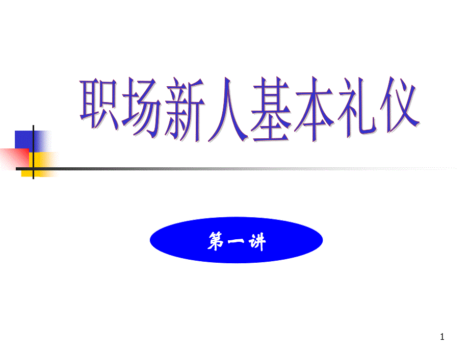 位次与餐桌礼仪_第1页