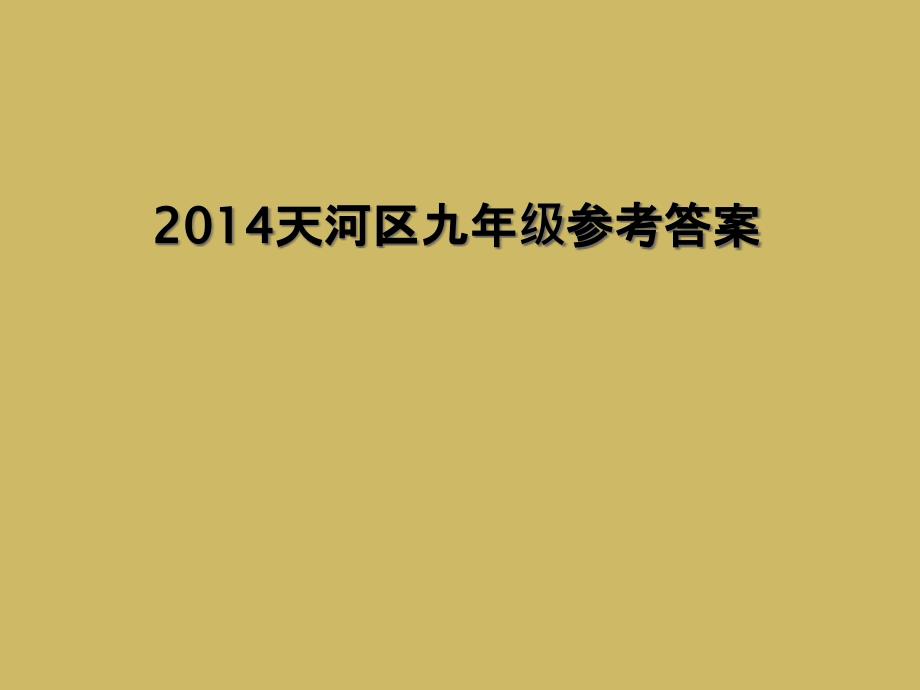 2014天河区九年级参考答案1_第1页