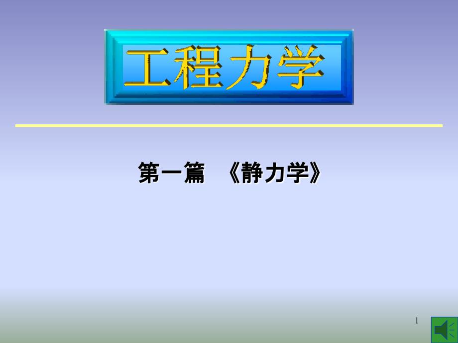 工程力学静力学基本概念与物体受力分析_第1页