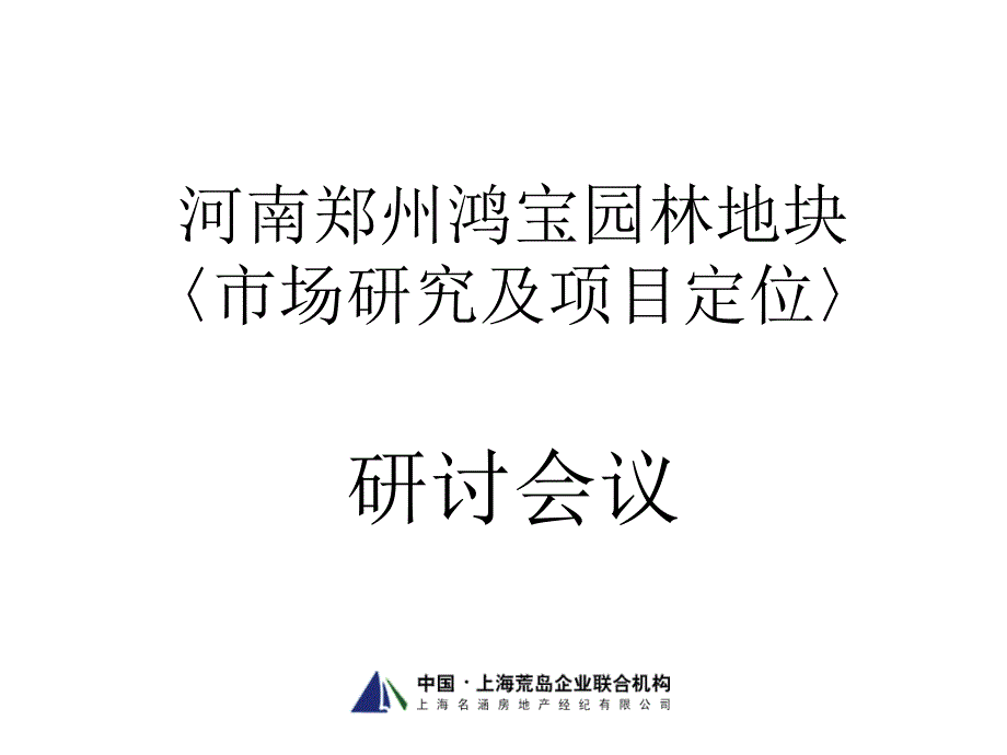 【地产策划or报告】河南郑州鸿宝园林地块市场研究项目定位报告荒岛_第1页