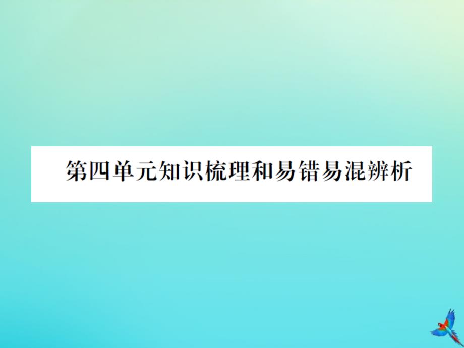 四年级数学下册第四单元观察物体知识梳理和易错易混辨析习题课件北师大版_第1页