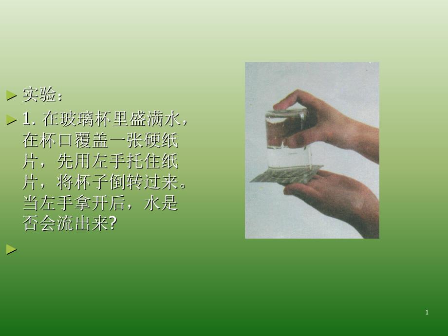 大气压强的存在_第1页