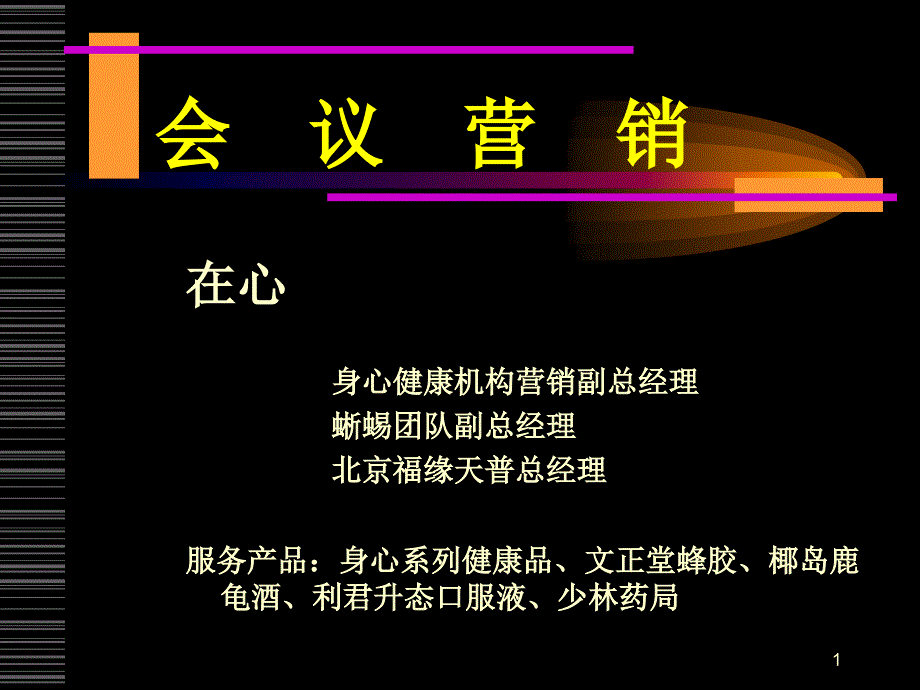 什么是会务营销_第1页