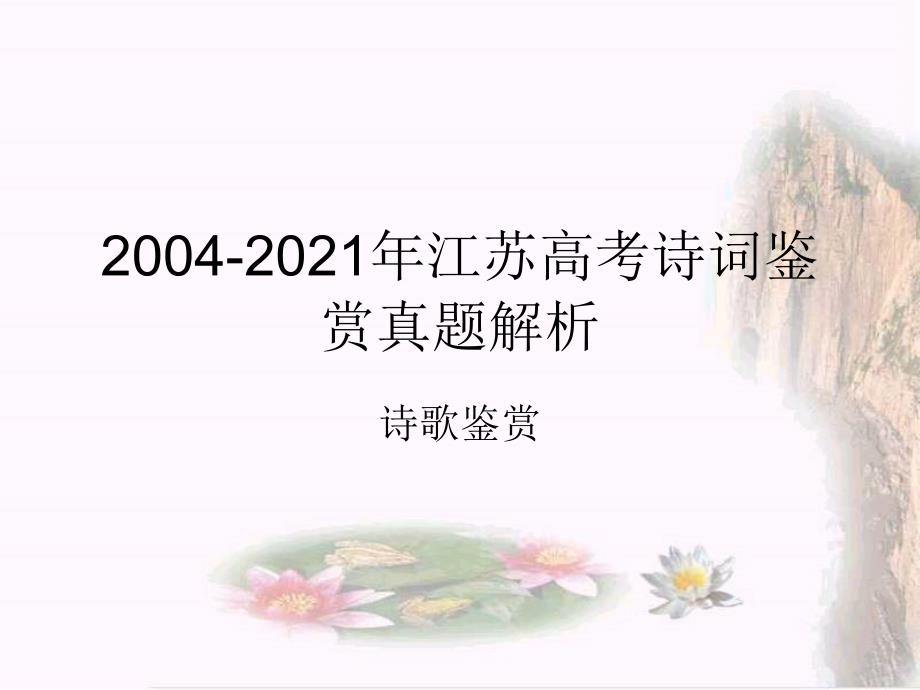 20042013年江苏语文高考诗词鉴赏真题解析解析_第1页