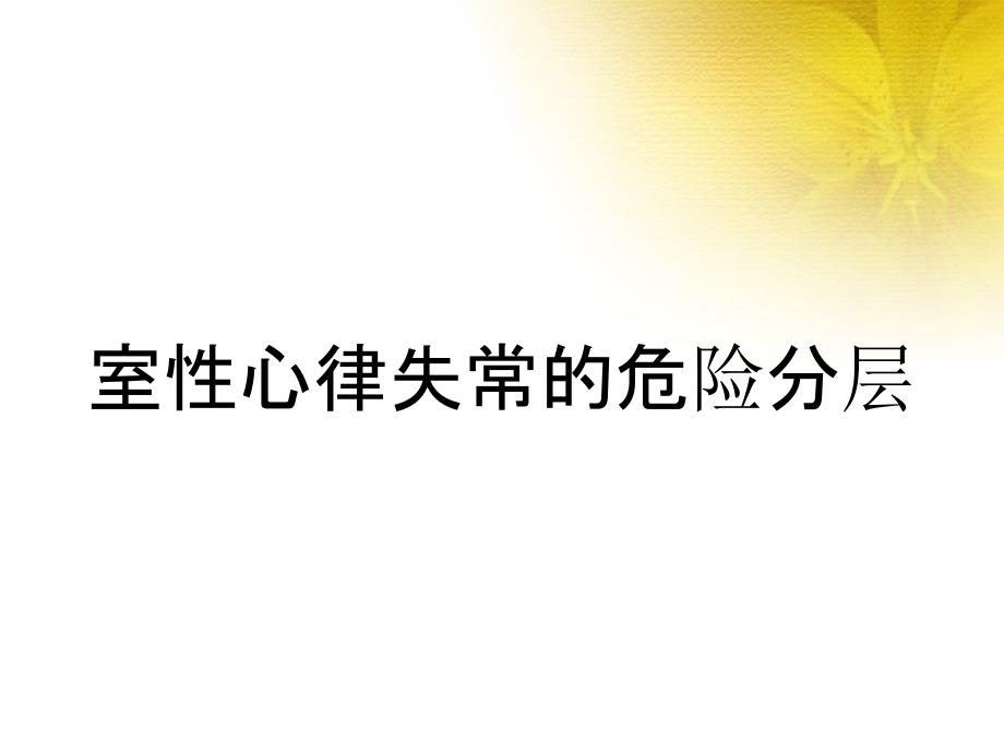 室性心律失常的危险分层_第1页