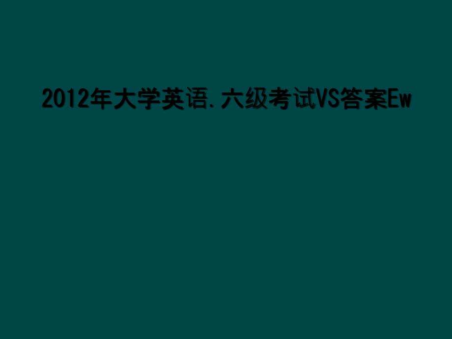 2012年大学英语六级考试VS答案Ew_第1页