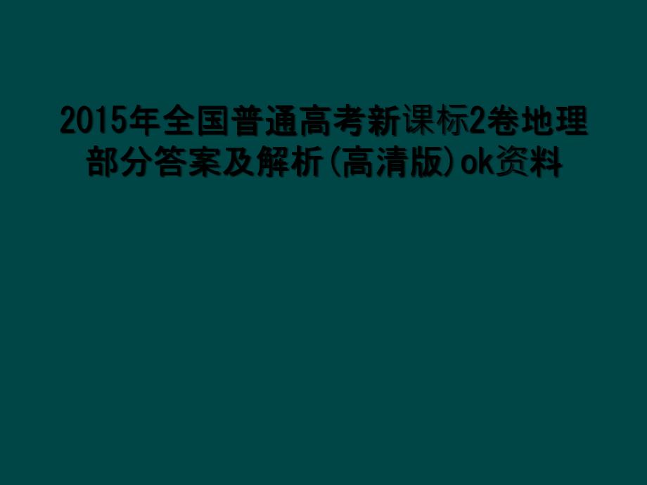 2015年全国普通高考新课标2卷地理部分答案及解析高清版ok资料1_第1页