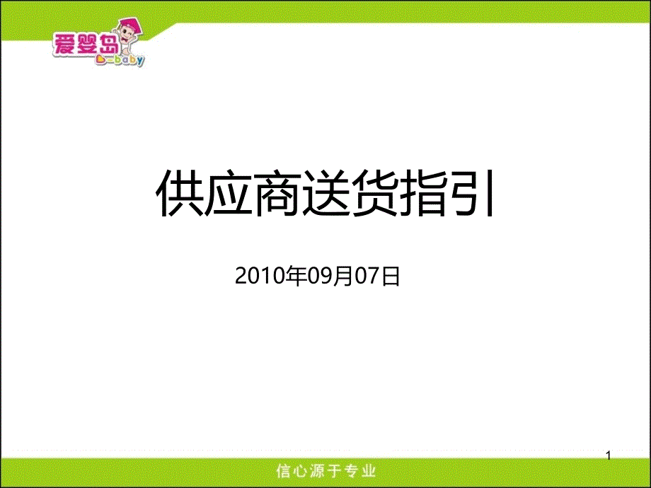 供应商送退货指引(解密版)_第1页