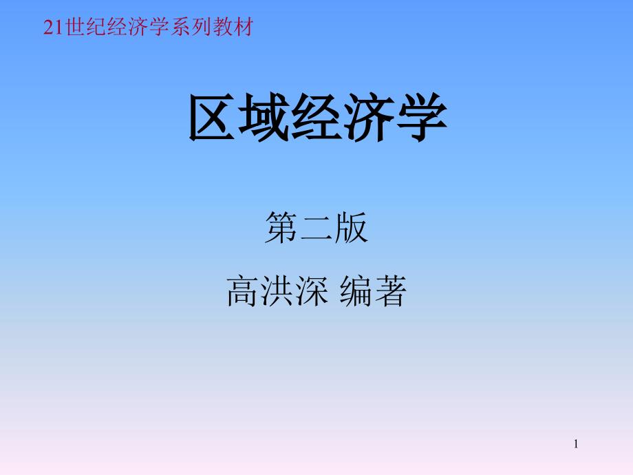 区域经济学课件8_第1页