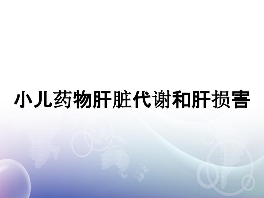 小儿药物肝脏代谢和肝损害_第1页