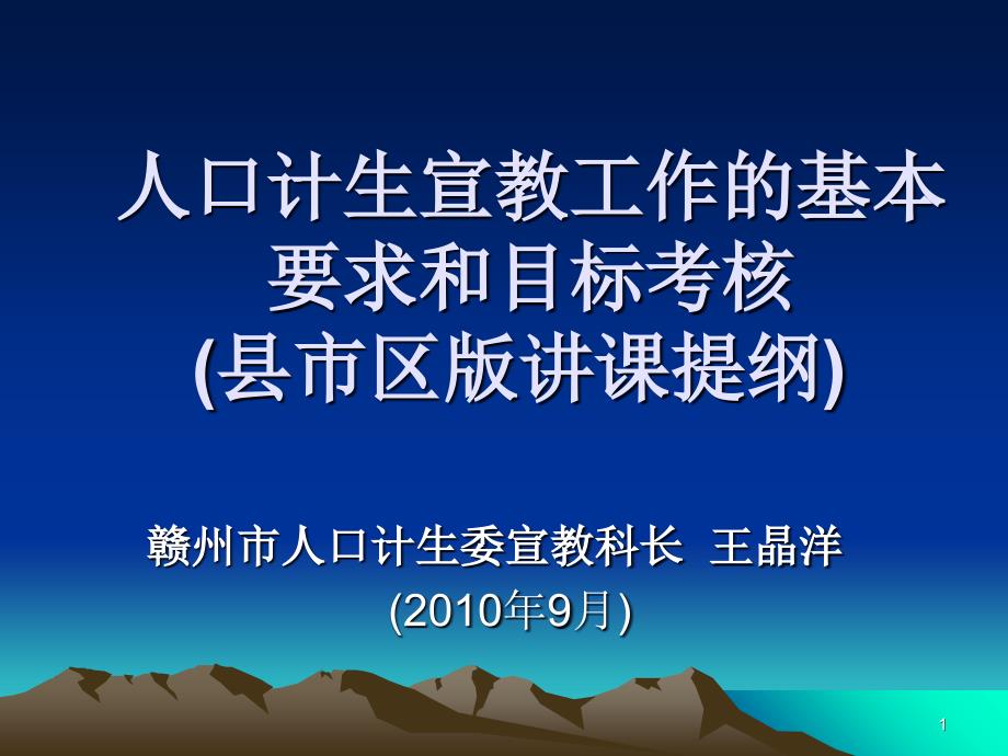 人口计生宣教工作的基本要求和目标考核县市区版讲课提纲_第1页