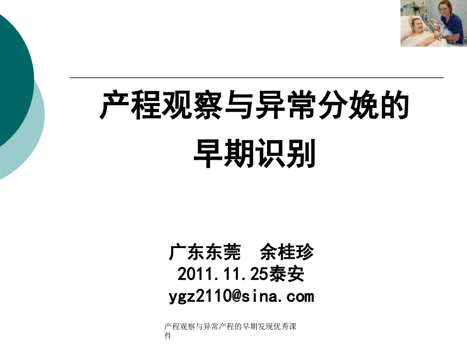 产程观察与异常产程的早期发现课件_第1页