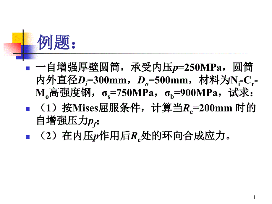 平板应力分析_第1页