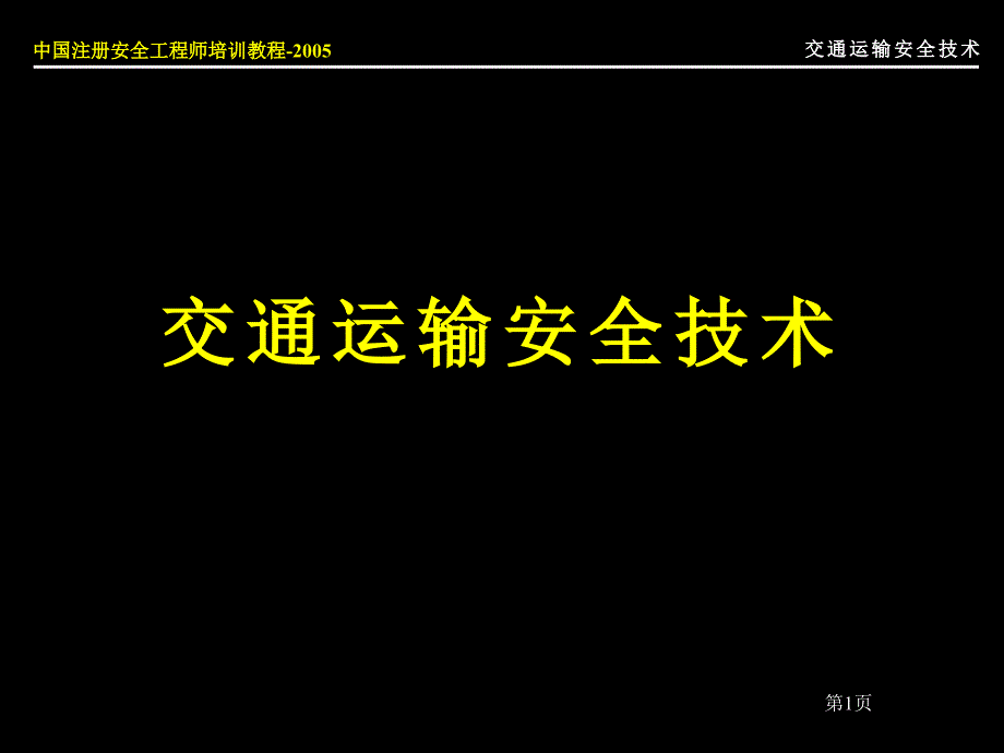 交通运输安全技术_第1页