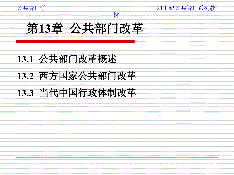 公共部门改革_第1页