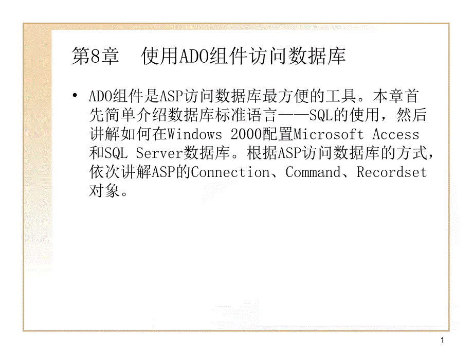 使用ADO组件访问数据库_第1页