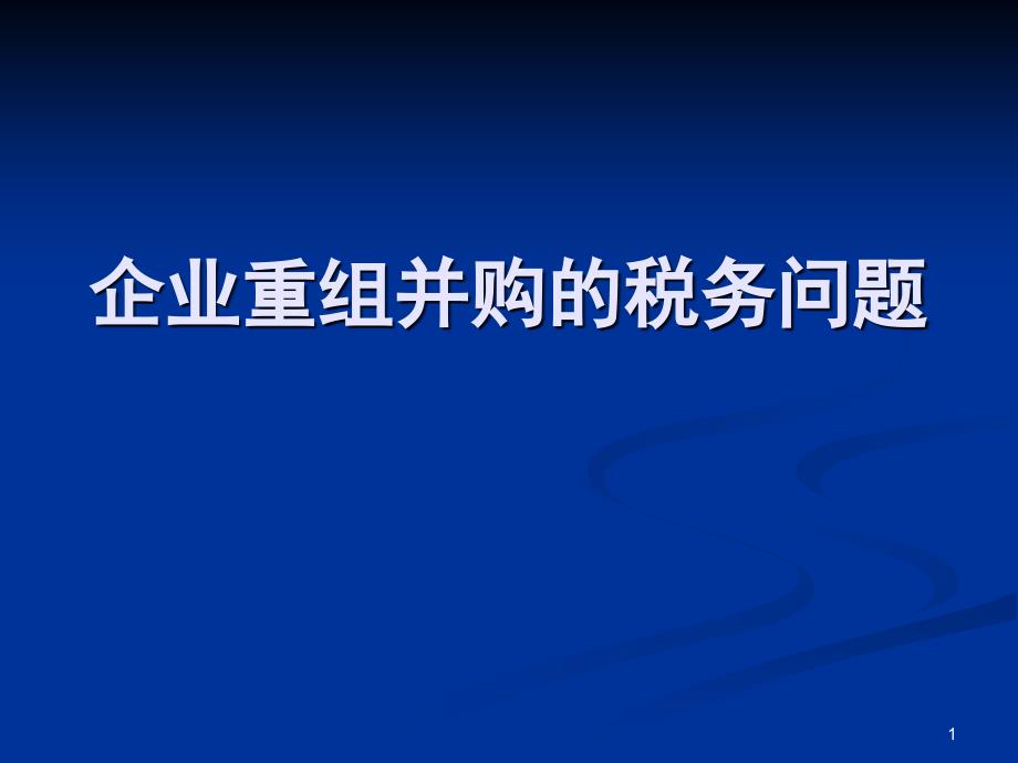 企业重组并购的税务问题黄德汉_第1页