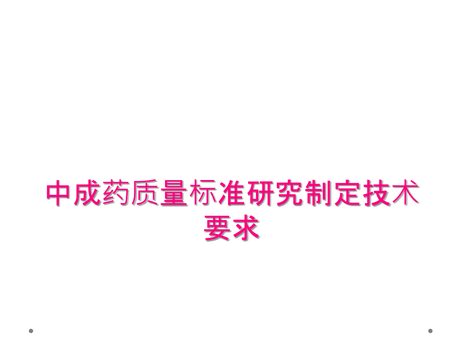 中成药质量标准研究制定技术要求_第1页