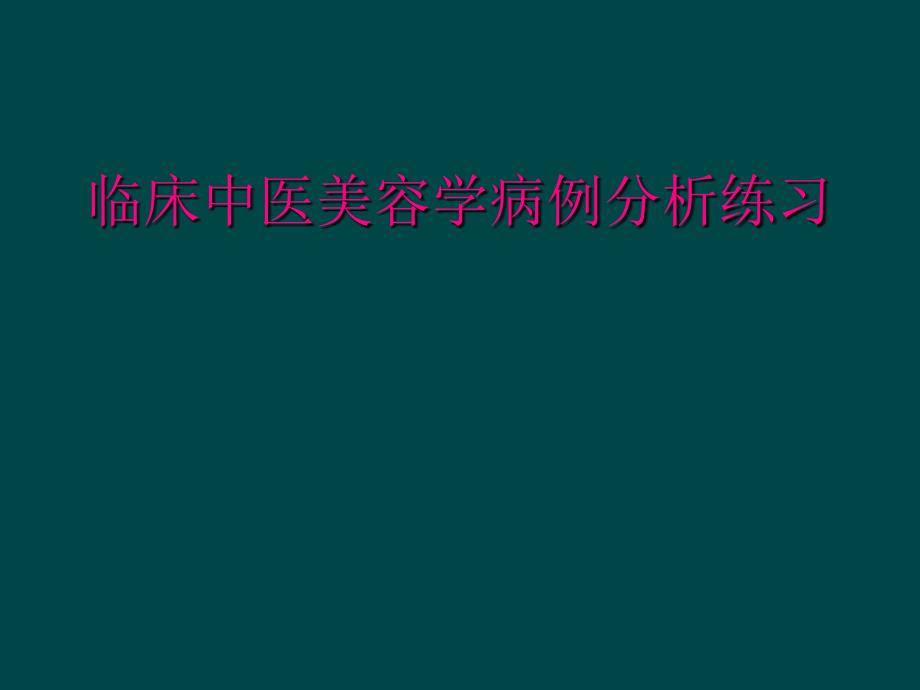 临床中医美容学病例分析练习_第1页